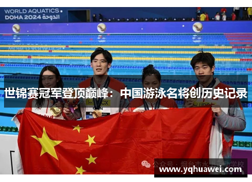 世锦赛冠军登顶巅峰：中国游泳名将创历史记录