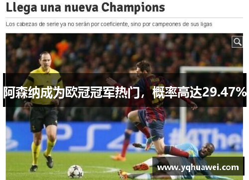 阿森纳成为欧冠冠军热门，概率高达29.47%