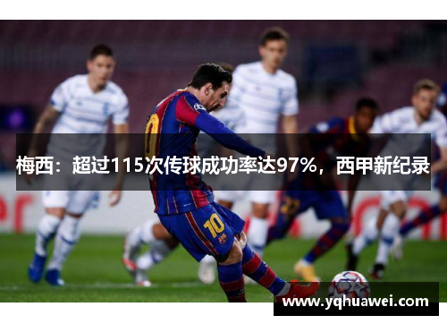 梅西：超过115次传球成功率达97%，西甲新纪录