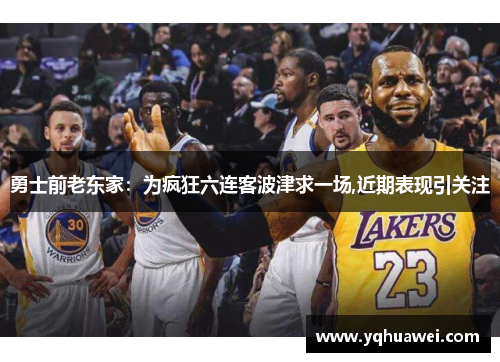 勇士前老东家：为疯狂六连客波津求一场,近期表现引关注