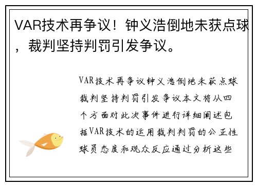 VAR技术再争议！钟义浩倒地未获点球，裁判坚持判罚引发争议。