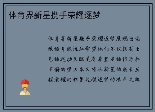 体育界新星携手荣耀逐梦